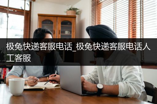 极兔快递客服电话_极兔快递客服电话人工客服